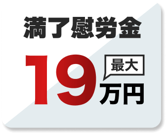 満了慰労金最大19万円