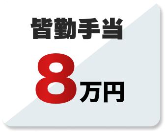 皆勤手当8万円