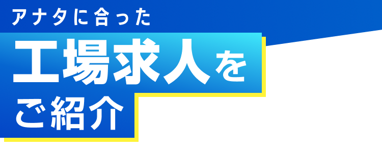 アナタに合った工場求人をご紹介