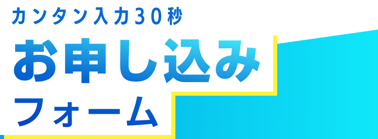 カンタン入力30秒｜お申し込みフォーム