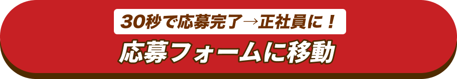 30秒で応募完了→正社員に！応募フォームに移動