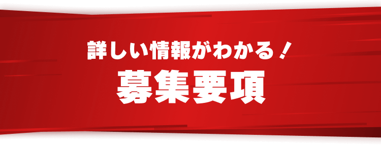 詳しい情報がわかる！
募集要項