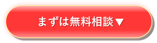 まずは無料相談