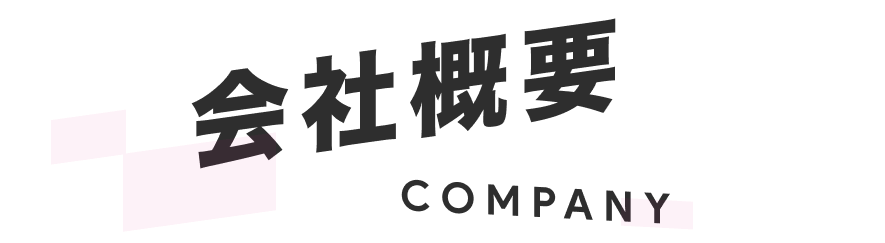 会社概要