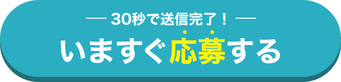 30秒で送信完了！
今すぐ応募する