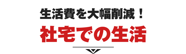 生活費を大幅削減！ 社宅での生活