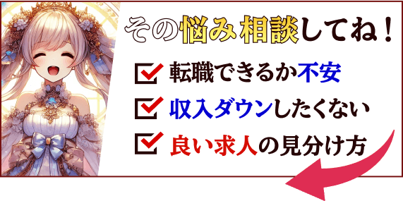 その悩み相談してね！・転職できるか不安・収入ダウンしたくない・　良い求人の見分け方