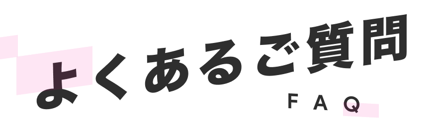 よくあるご質問