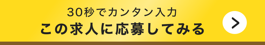 \かんたん30秒/WEBで応募する