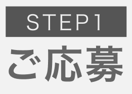 STEP１ご応募