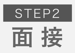 STEP2面接