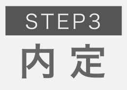 STEP3内定