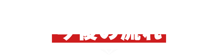 まずは応募！
今後の流れ