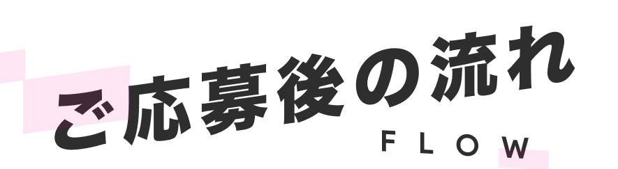 ご応募後の流れ