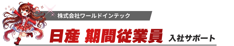 株式会社ワールドインテック
日産期間従業員　入社サポート