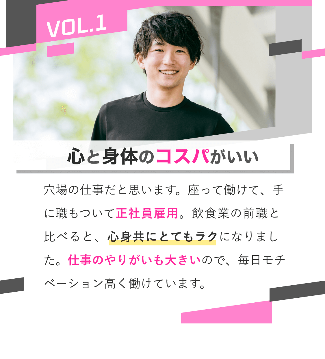 心と身体のコスパがいい｜穴場の仕事だと思います。座って働けて、手に職もついて正社員雇用。飲食業の前職と比べると、心身共にとてもラクになりました。仕事のやりがいも大きいので、毎日モチベーション高く働けています。