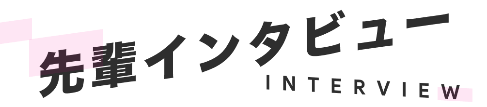 先輩インタビュー