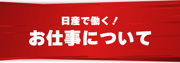 日産で働く！
お仕事について