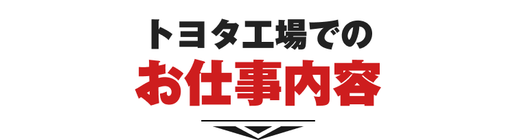 トヨタ工場でのお仕事内容