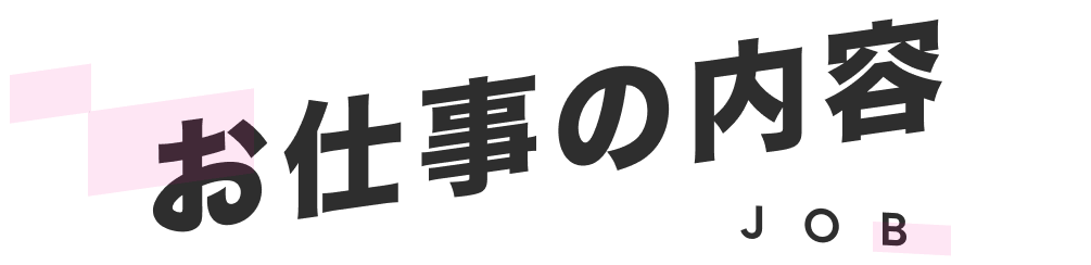 お仕事の内容