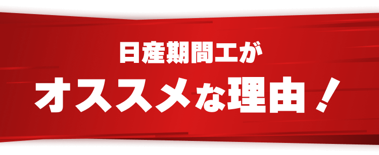 日産期間工が オススメな理由！