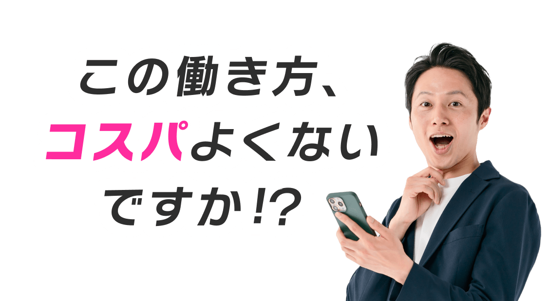 この働き方、コスパよくないですか！？