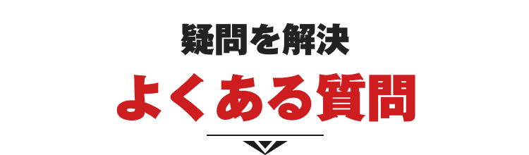 疑問を解決 よくある質問