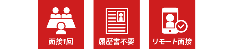 面接一回　履歴書不要　リモート面接