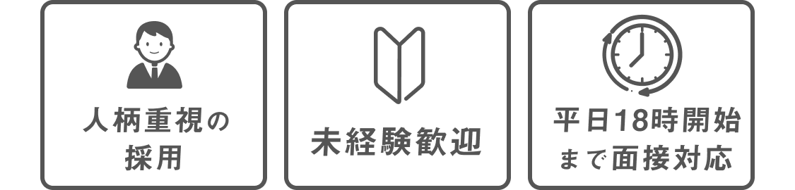 人柄重視の採用｜未経験歓迎｜平日18時開始まで面接対応