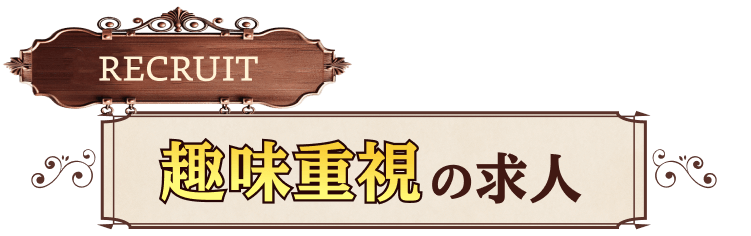 趣味重視の求人