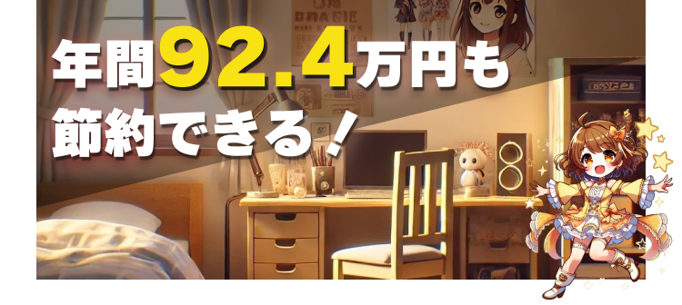 年間92.4万円も節約できる！