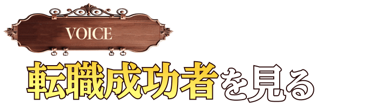 転職成功者を見る