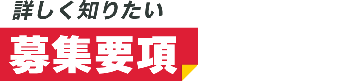 詳しく知りたい｜募集要項