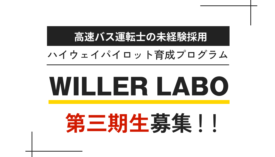 高速バス運転士の未経験採用ハイウェイパイロット育成プログラムWILLER LABO　第三期生募集が始動！