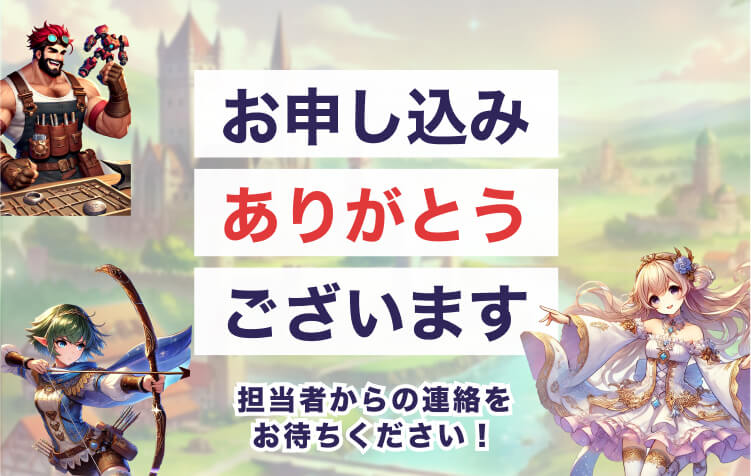 お申し込みありがとうございます！担当者からの連絡をお待ち下さい