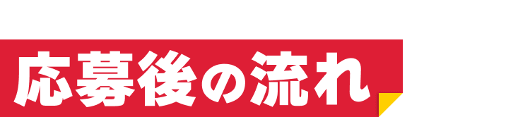 たった4ステップ｜応募後の流れ