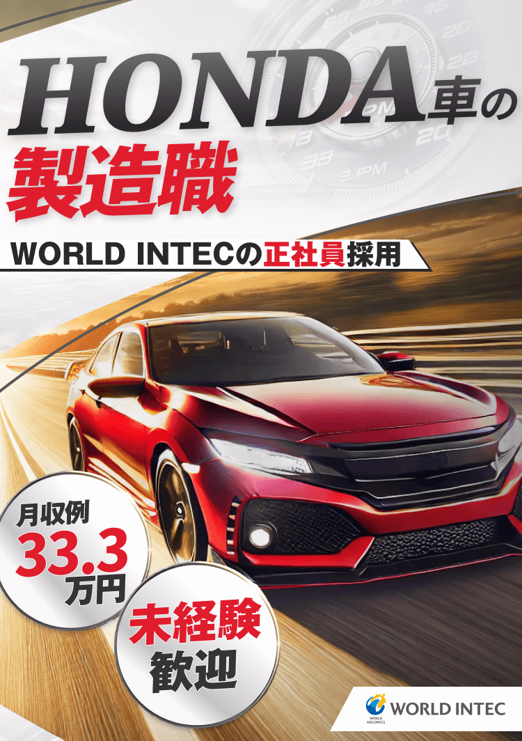 HONDA車の製造職
WORLD INTECの正社員採用
月収例33.3万円
未経験歓迎
WORLD INTEC