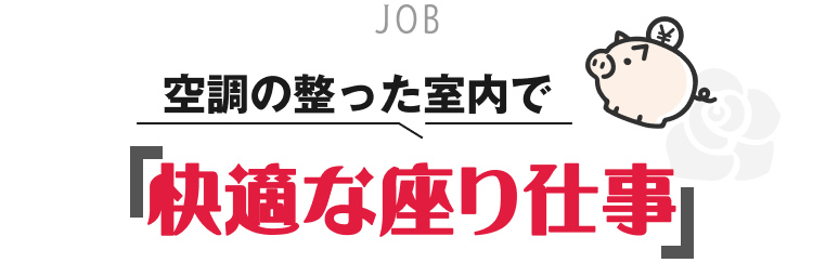 空調の効いた室内で快適な座り仕事