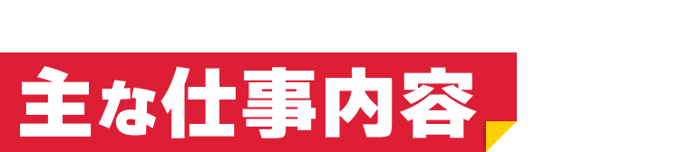 カンタン！力仕事なし！