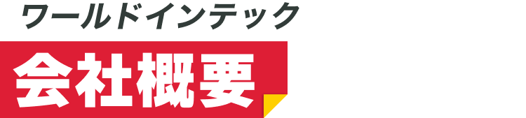 株式会社ワールドインテック｜会社概要