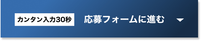 カンタン入力30秒　応募フォームに進む