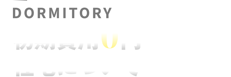 DORMITORY
初期費用0円
社宅について