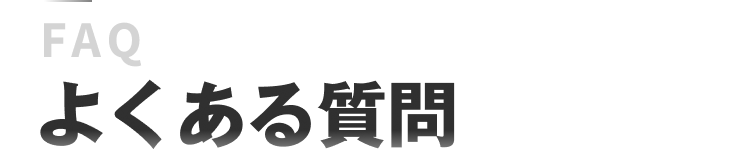 faq
よくある質問