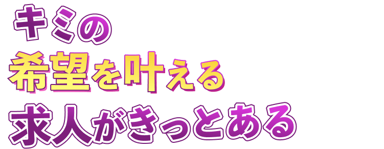 キミの希望を叶える求人がきっとある