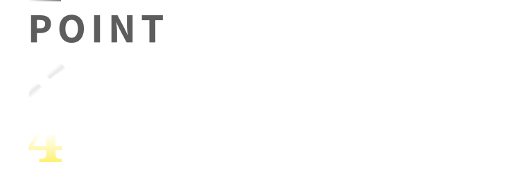 POINT
この仕事の4つの魅力