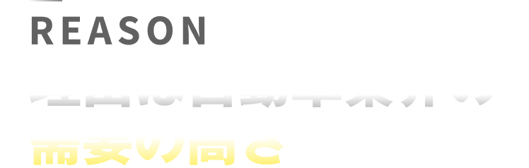 reason
理由は自動車業界の
需要の高さ