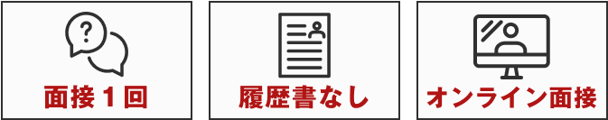 面接1回・履歴書不要・オンライン面接