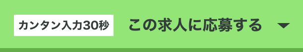 カンタン入力30秒｜この求人に応募する