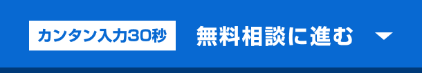 カンタン入力30秒｜無料相談に進む