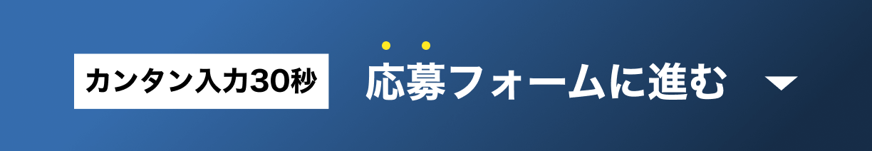 カンタン！30秒で入力完了/この求人に応募する